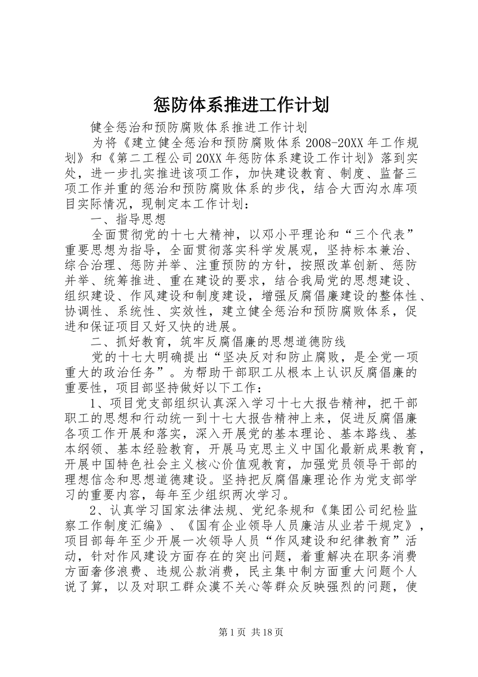 2024年惩防体系推进工作计划_第1页