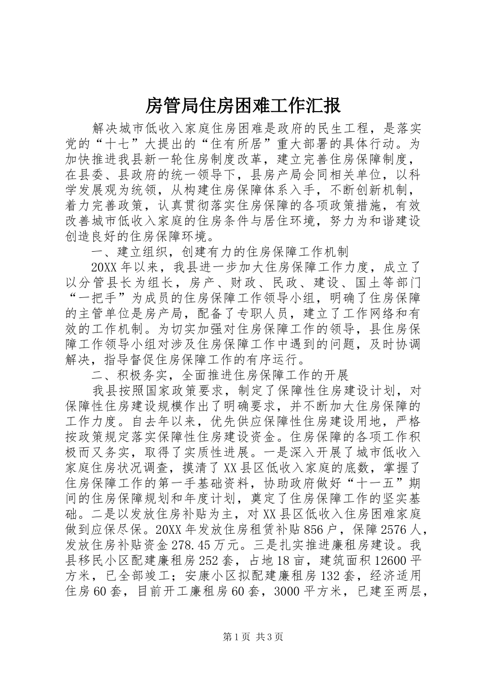 2024年房管局住房困难工作汇报_第1页