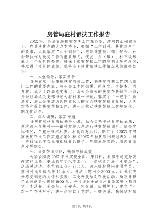 2024年房管局驻村帮扶工作报告