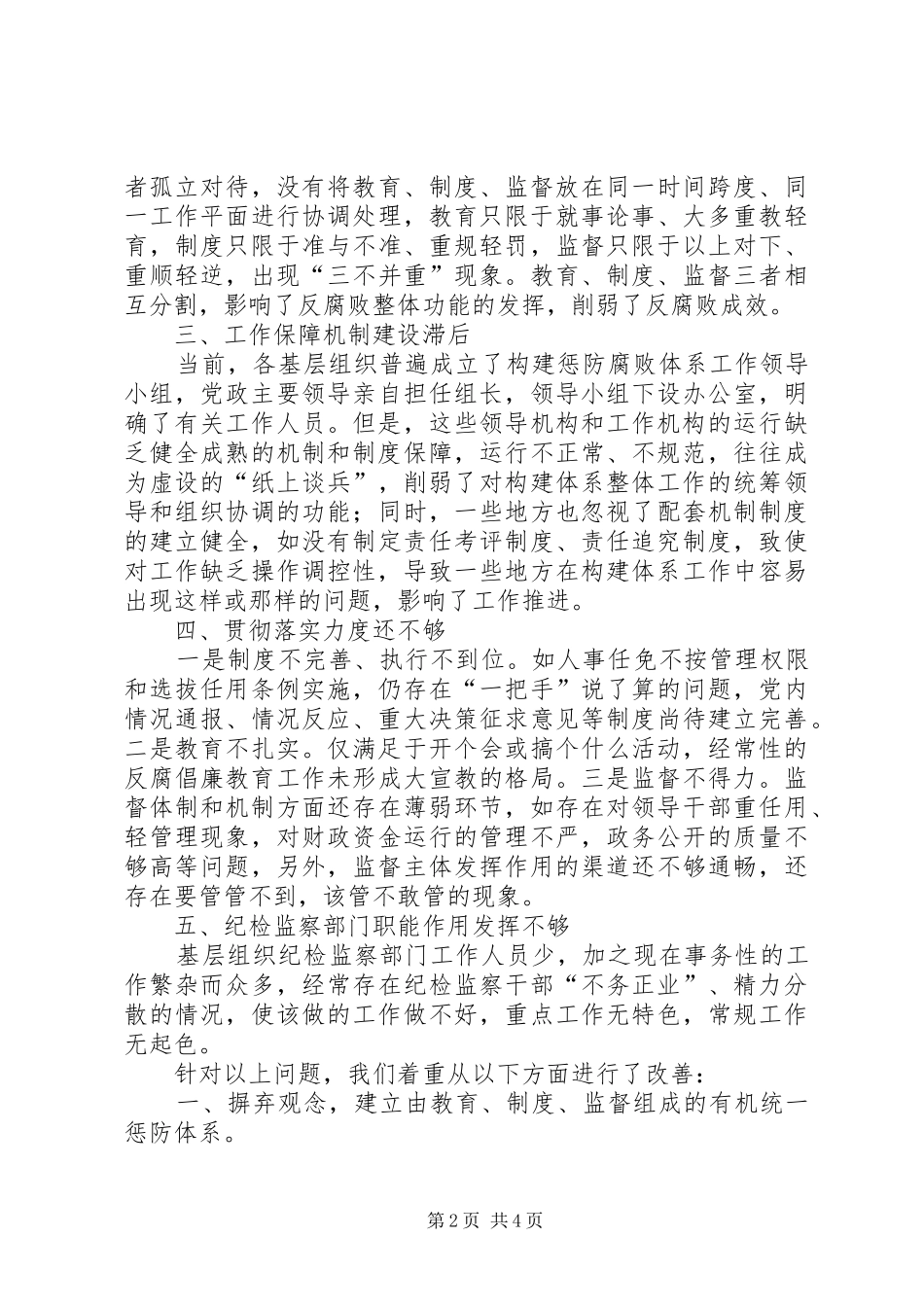 2024年惩防体系中存在的问题与对策_第2页