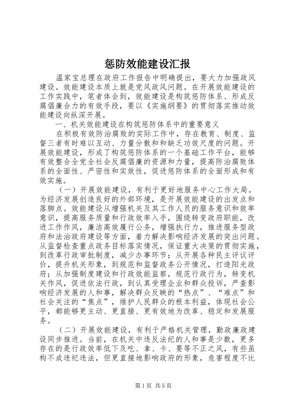 2024年惩防效能建设汇报_第1页