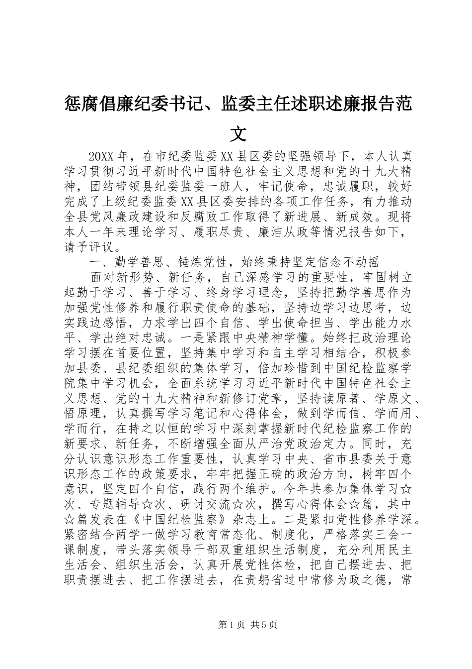 2024年惩腐倡廉纪委书记监委主任述职述廉报告范文_第1页