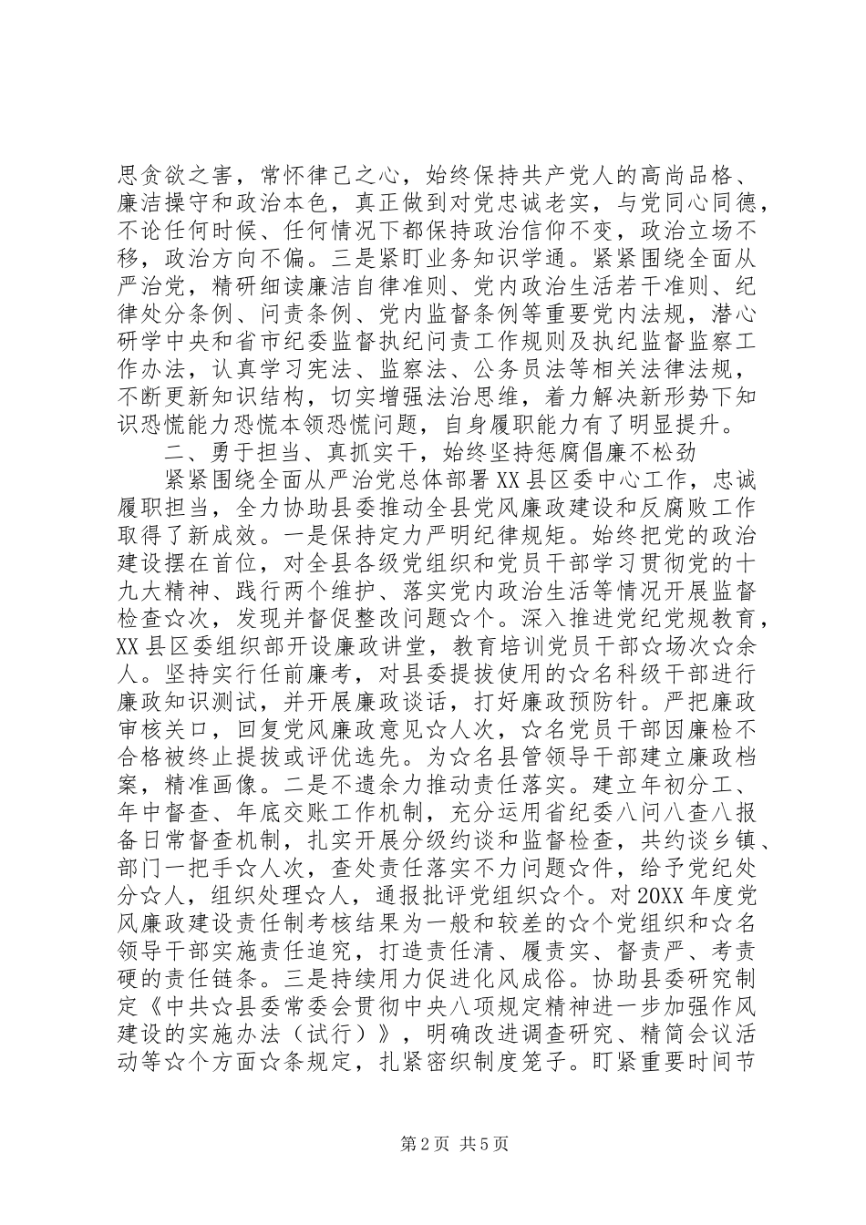 2024年惩腐倡廉纪委书记监委主任述职述廉报告范文_第2页