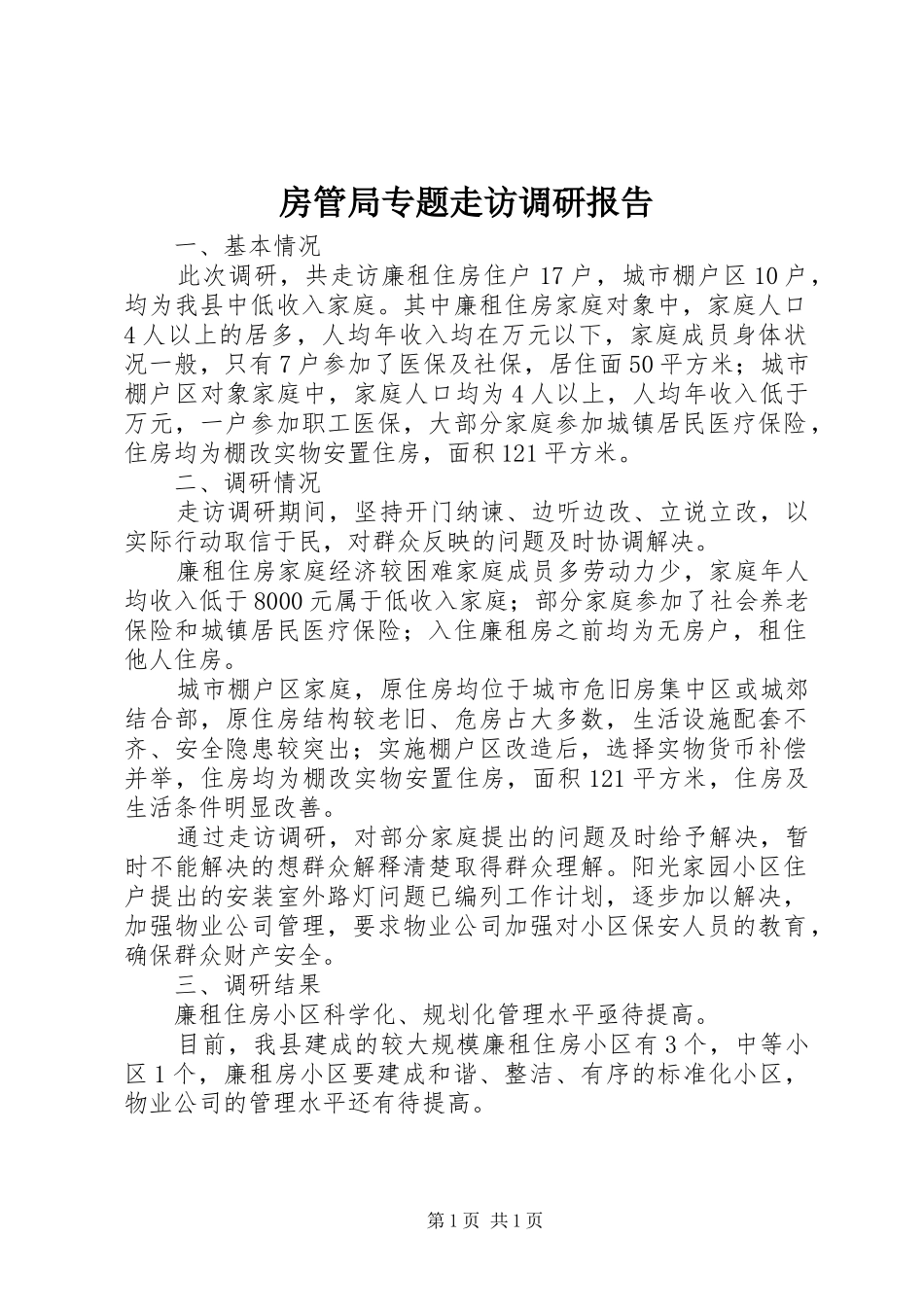 2024年房管局专题走访调研报告_第1页