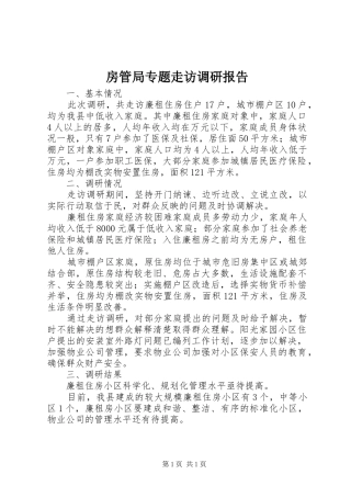 2024年房管局专题走访调研报告
