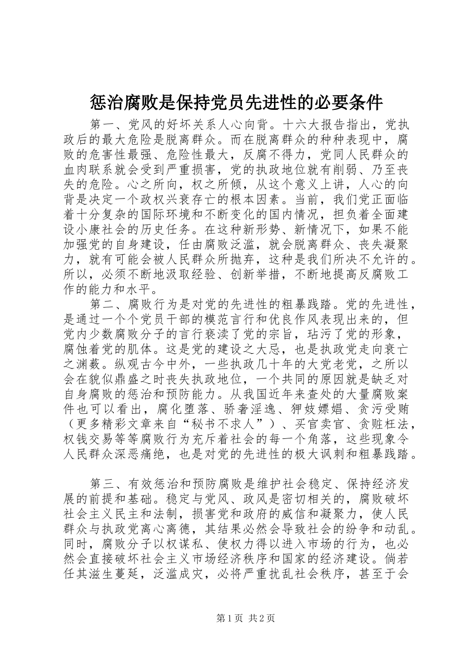 2024年惩治腐败是保持党员先进性的必要条件_第1页