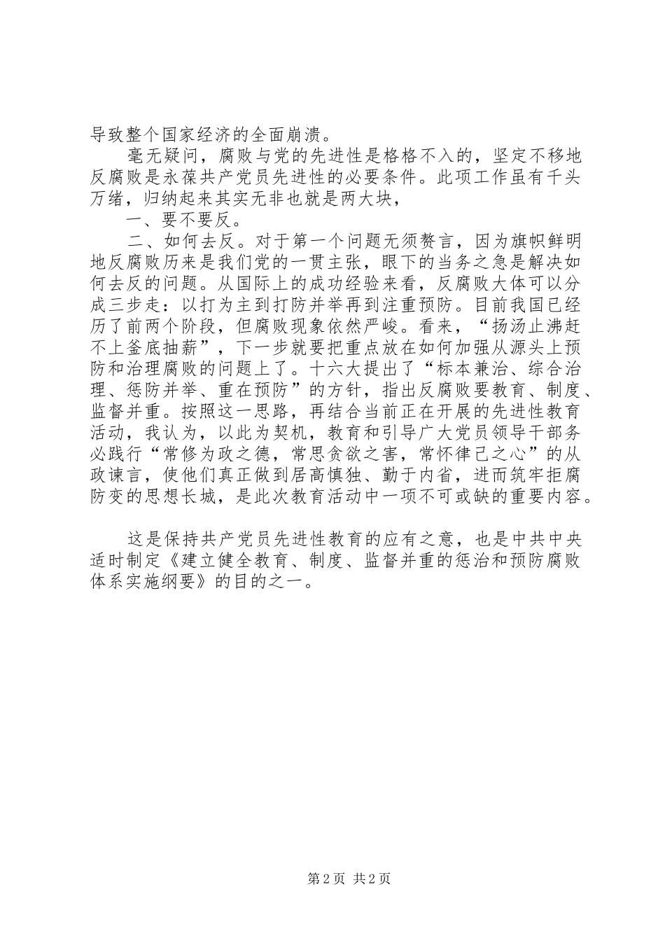 2024年惩治腐败是保持党员先进性的必要条件_第2页