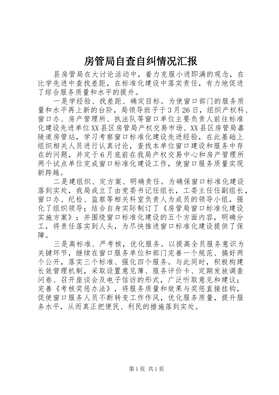 2024年房管局自查自纠情况汇报_第1页