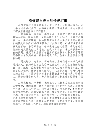 2024年房管局自查自纠情况汇报