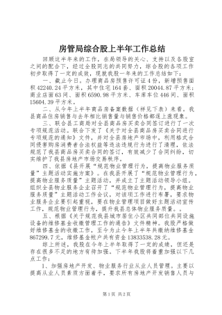 2024年房管局综合股上半年工作总结