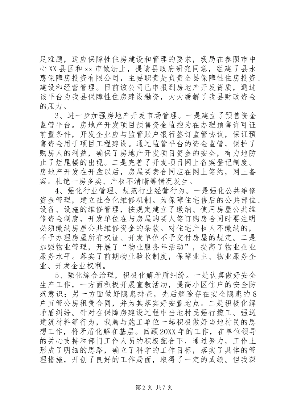 2024年房管局综合治理述职报告三篇_第2页