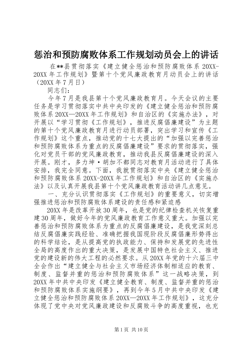 2024年惩治和预防腐败体系工作规划动员会上的致辞_第1页