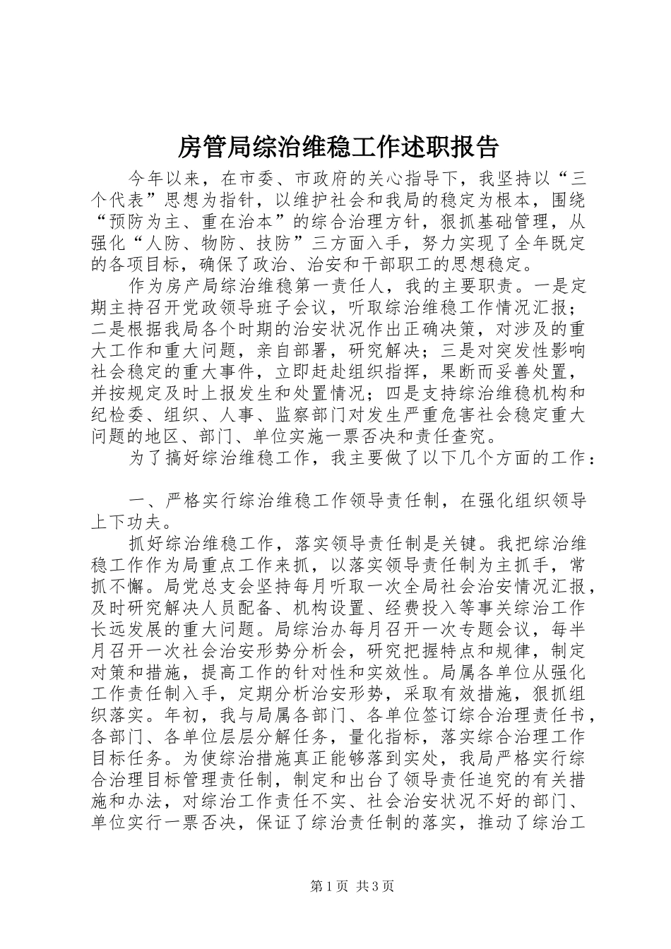 2024年房管局综治维稳工作述职报告_第1页