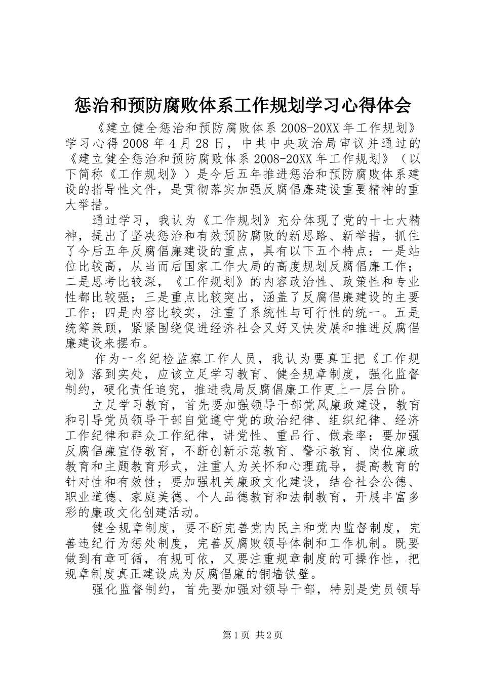 2024年惩治和预防腐败体系工作规划学习心得体会_第1页