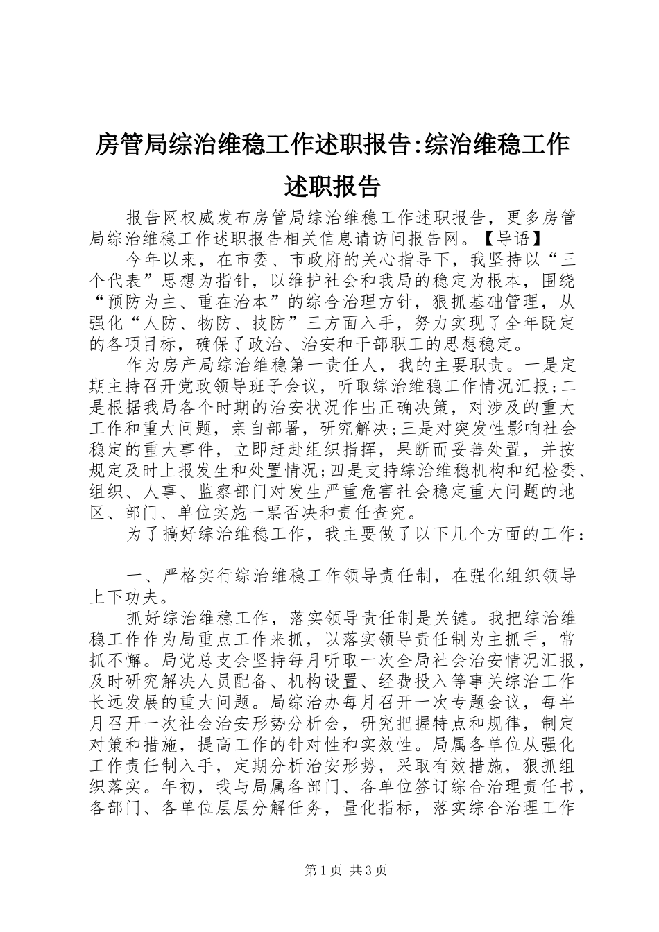 2024年房管局综治维稳工作述职报告综治维稳工作述职报告_第1页