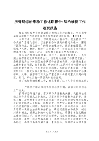 2024年房管局综治维稳工作述职报告综治维稳工作述职报告