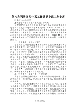 2024年惩治和预防腐败体系工作领导小组工作制度