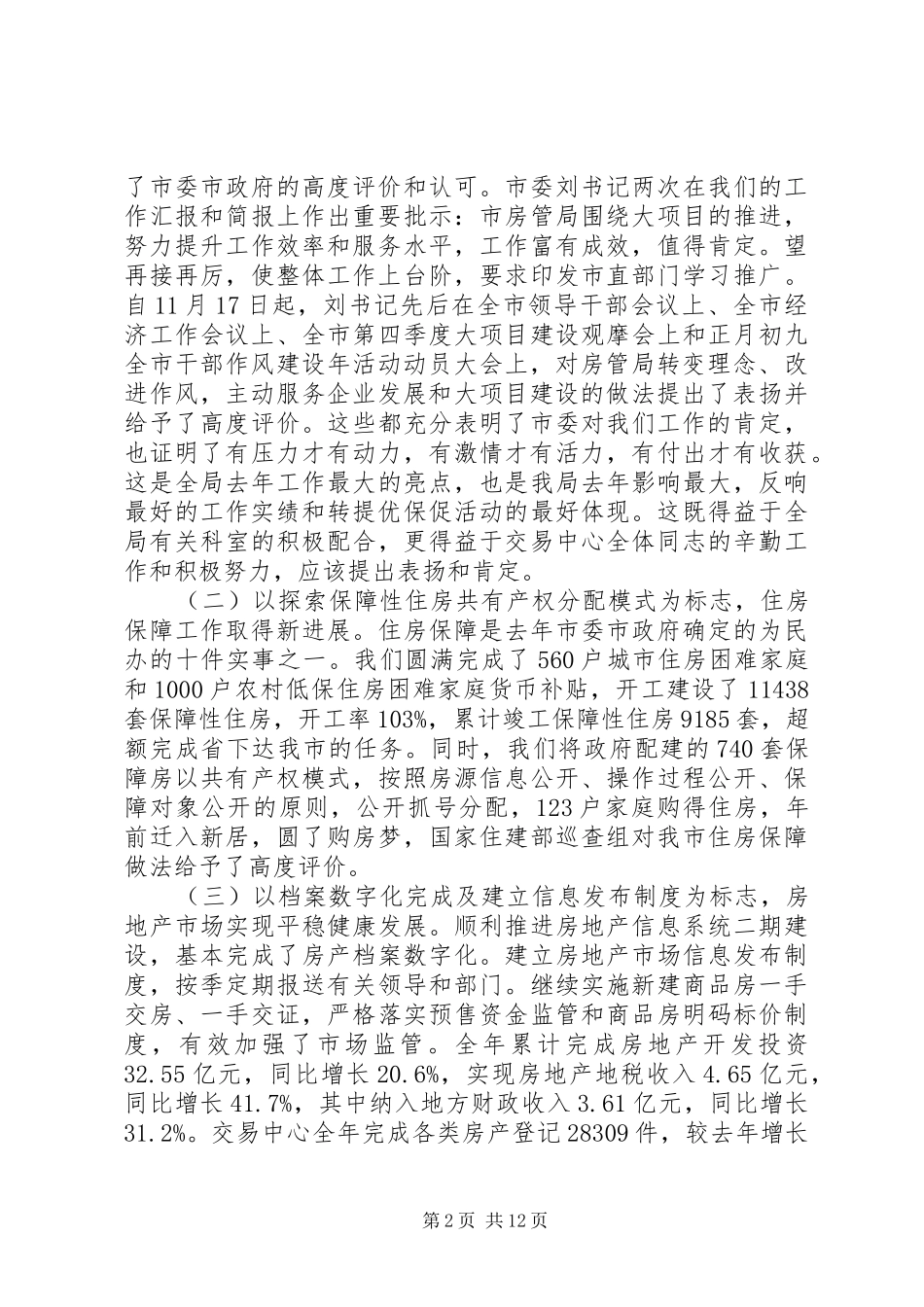 2024年房管局总结表彰大会致辞_第2页