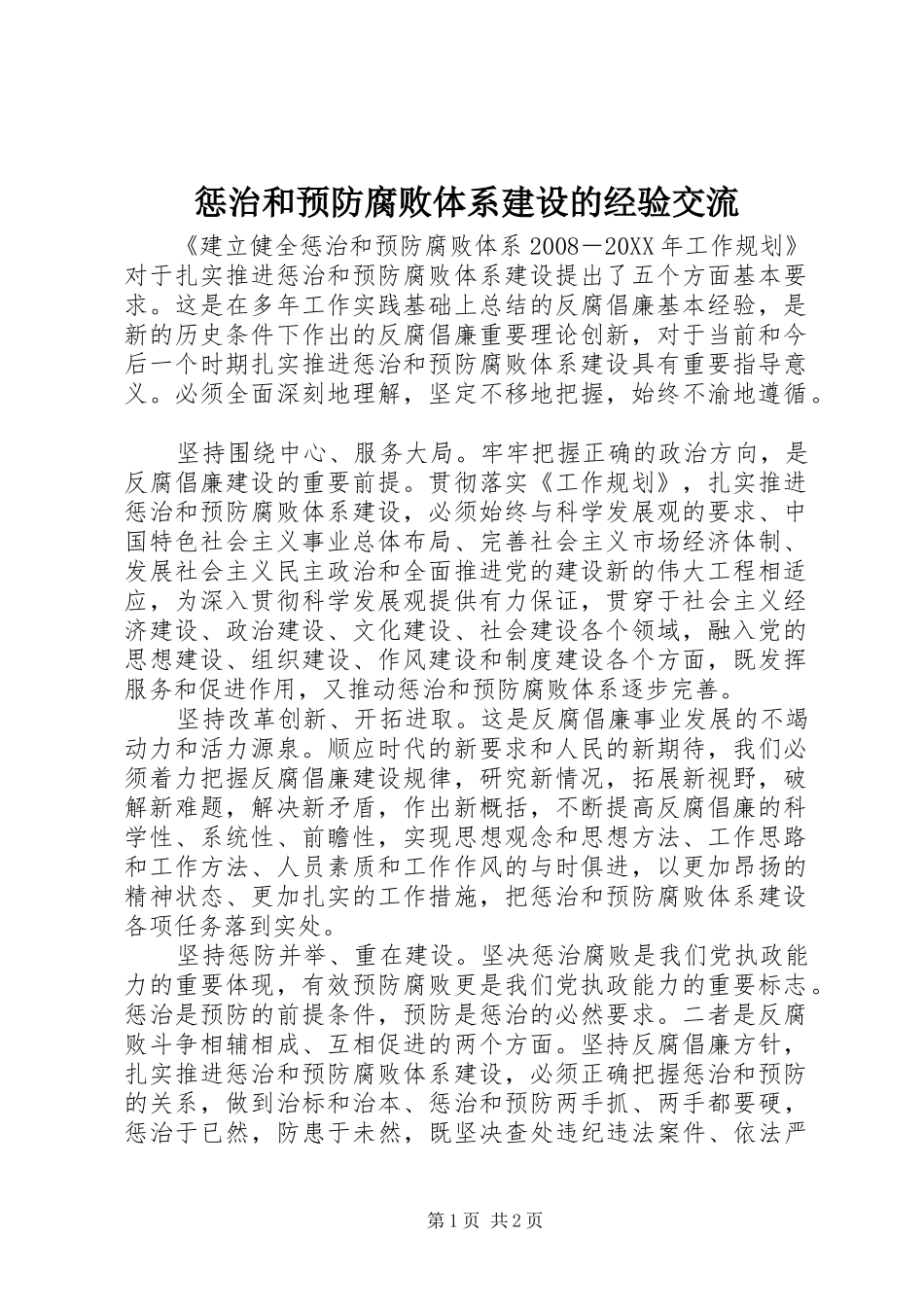 2024年惩治和预防腐败体系建设的经验交流_第1页