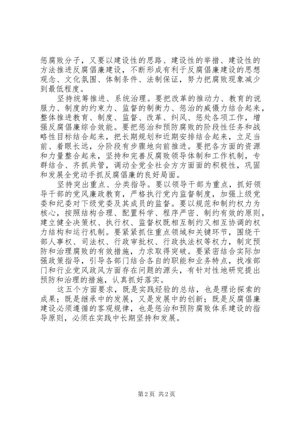 2024年惩治和预防腐败体系建设的经验交流_第2页