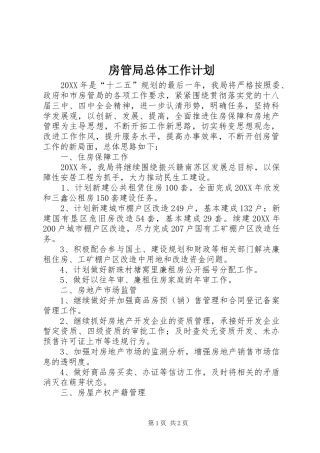 2024年房管局总体工作计划