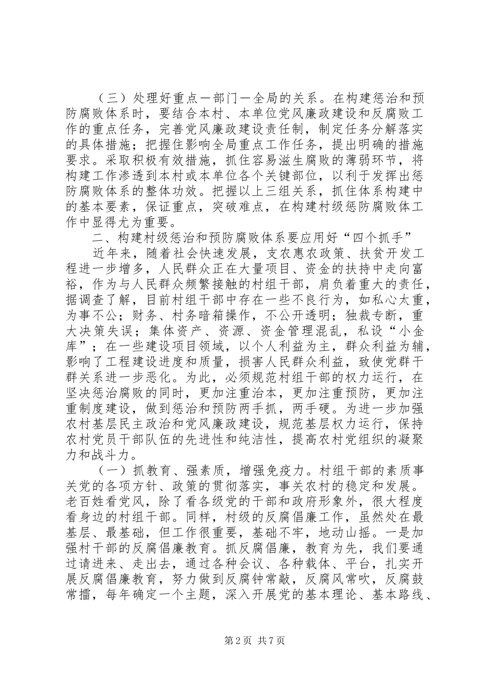 2024年惩治和预防腐败体系建设的思考_第2页