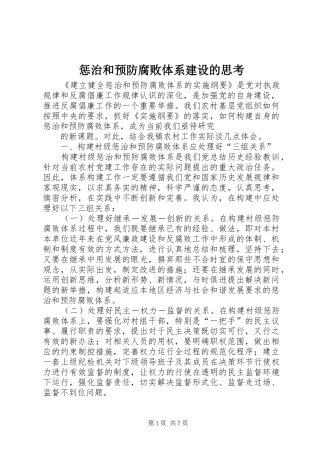 2024年惩治和预防腐败体系建设的思考