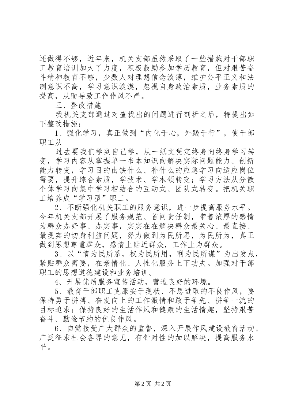 2024年房管局作风建设年分析材料_第2页