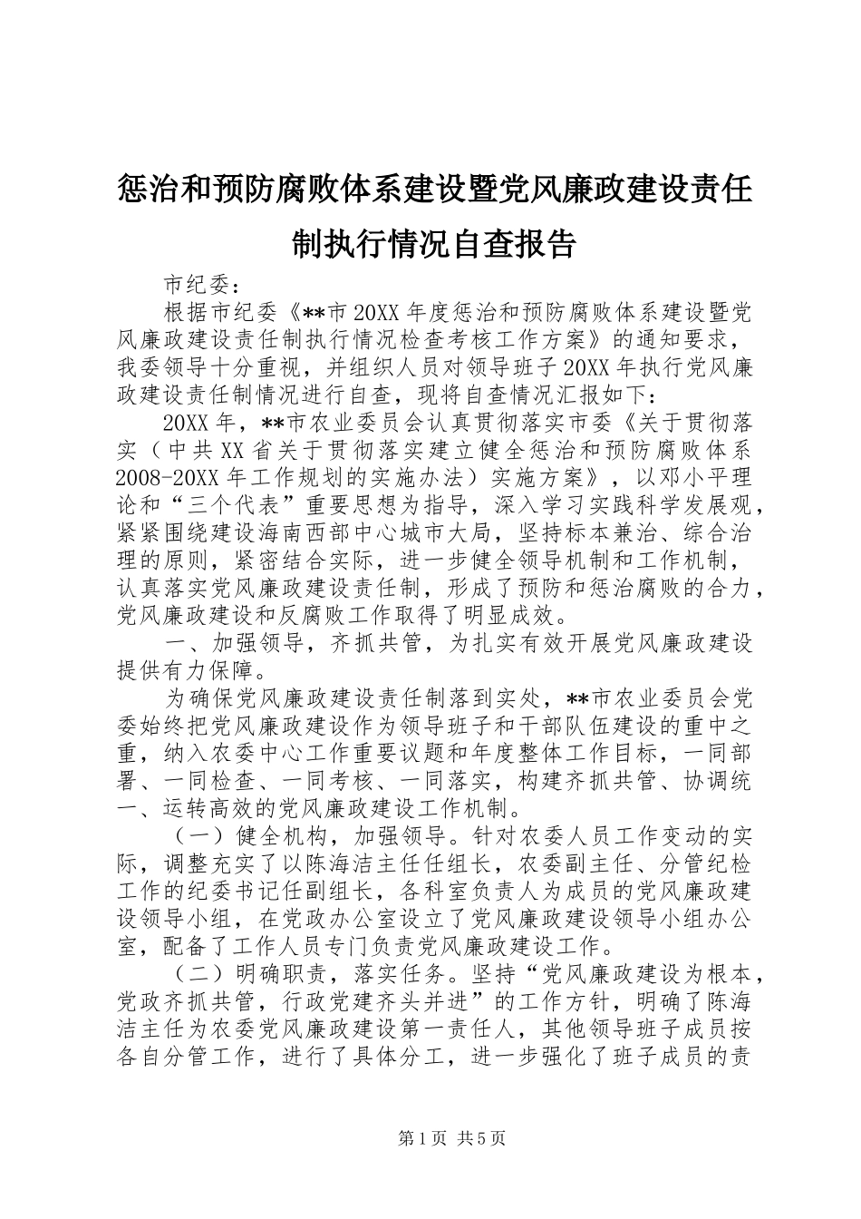 2024年惩治和预防腐败体系建设暨党风廉政建设责任制执行情况自查报告_第1页