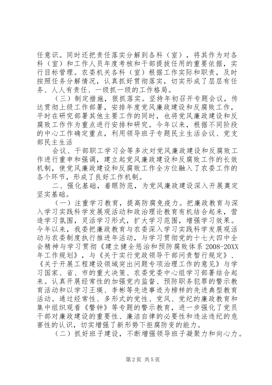 2024年惩治和预防腐败体系建设暨党风廉政建设责任制执行情况自查报告_第2页