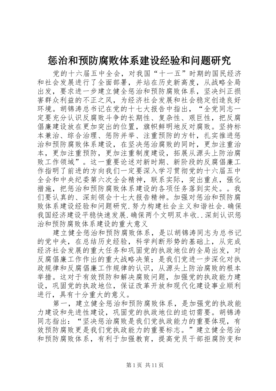 2024年惩治和预防腐败体系建设经验和问题研究_第1页