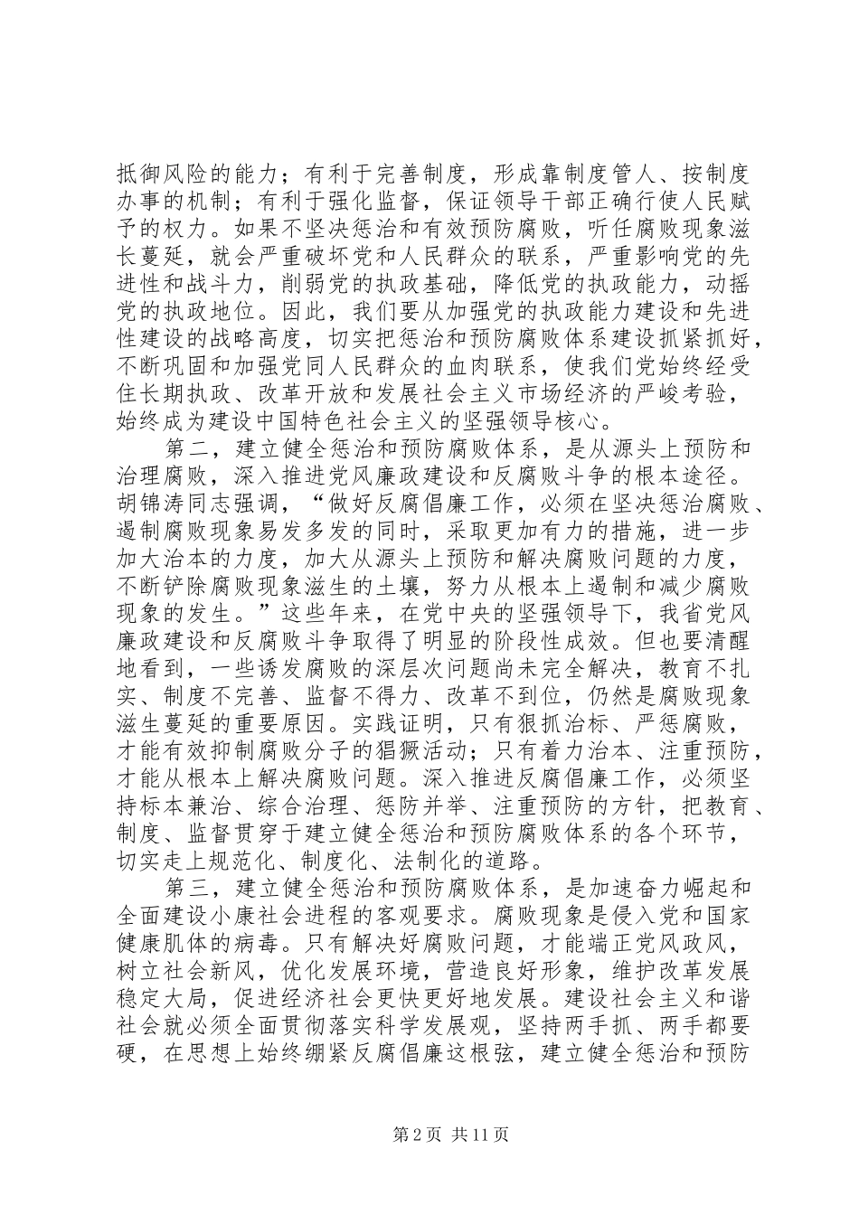 2024年惩治和预防腐败体系建设经验和问题研究_第2页