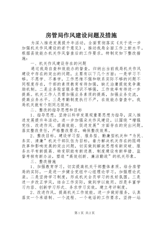 2024年房管局作风建设问题及措施