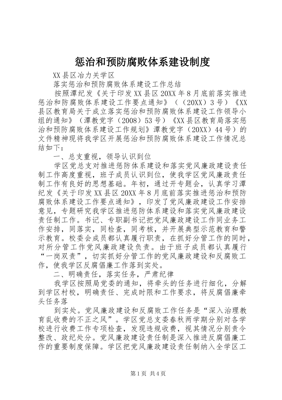 2024年惩治和预防腐败体系建设制度_第1页