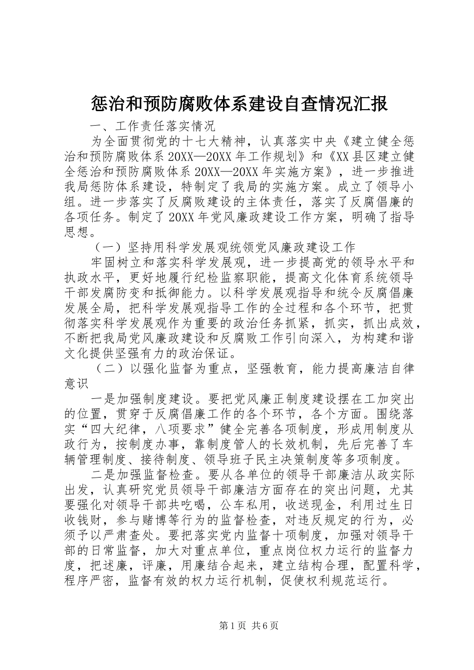 2024年惩治和预防腐败体系建设自查情况汇报_第1页