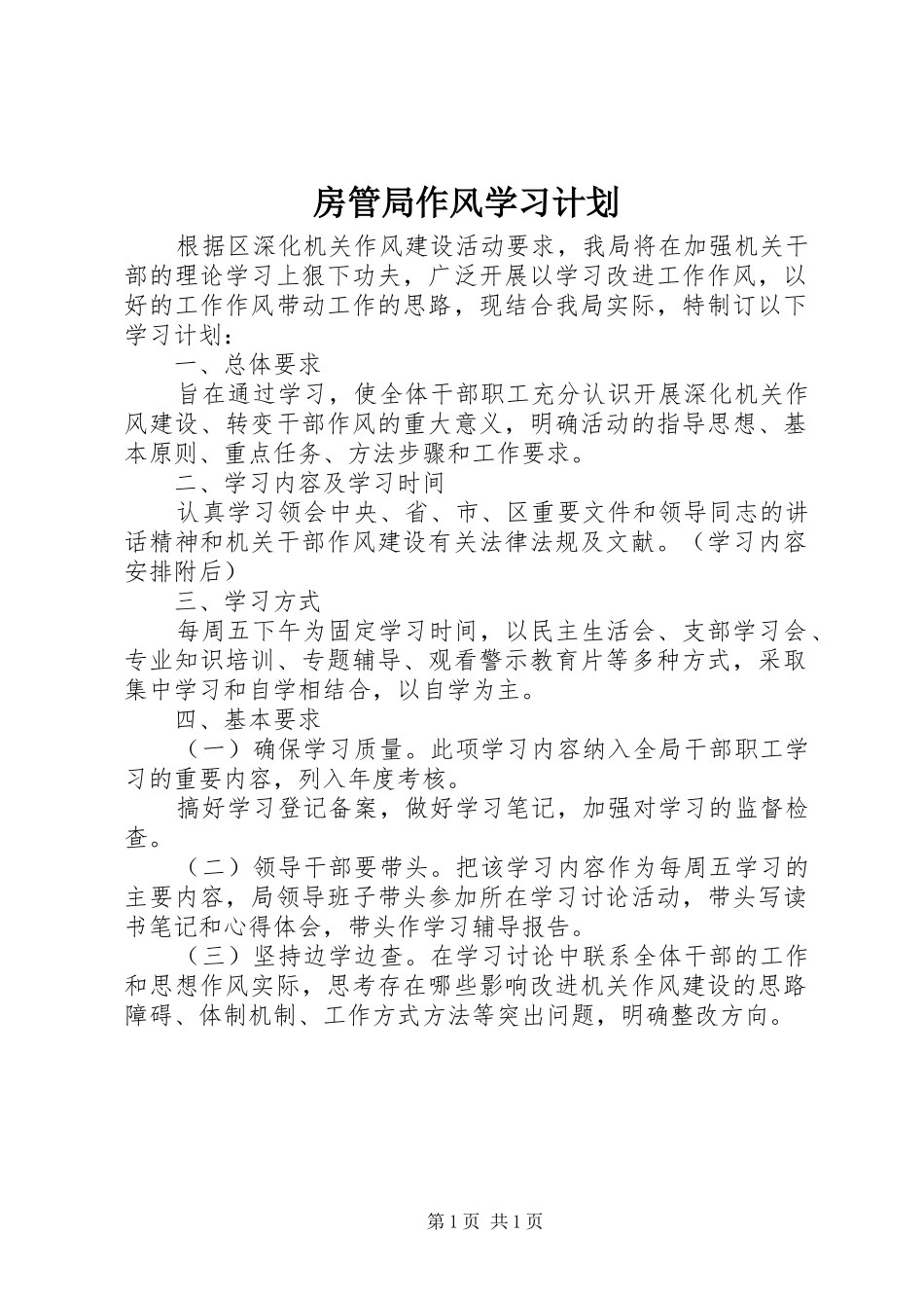 2024年房管局作风学习计划_第1页