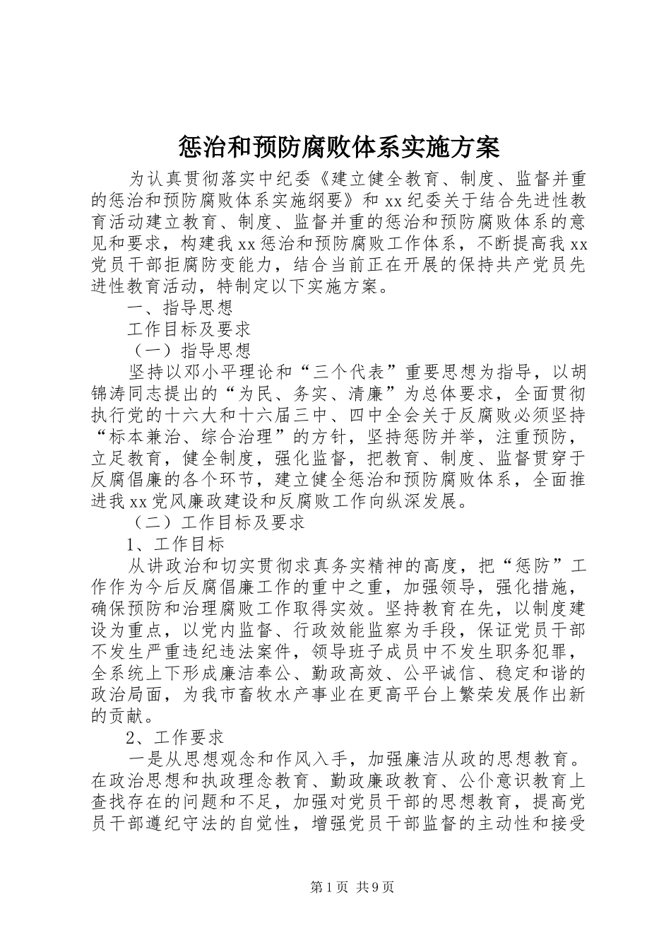 2024年惩治和预防腐败体系实施方案_第1页