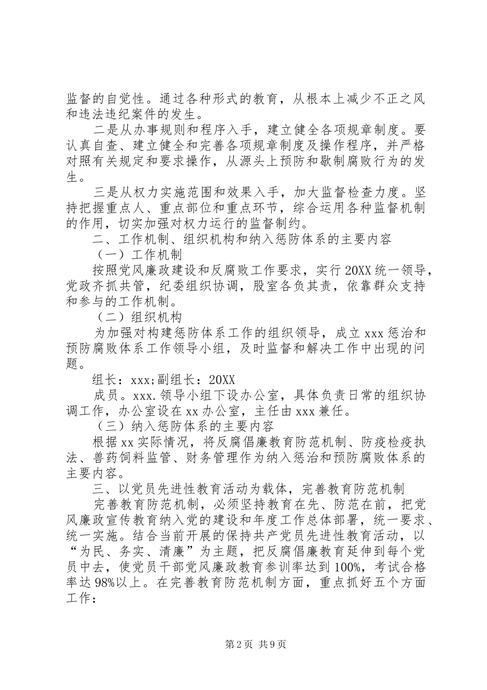 2024年惩治和预防腐败体系实施方案_第2页
