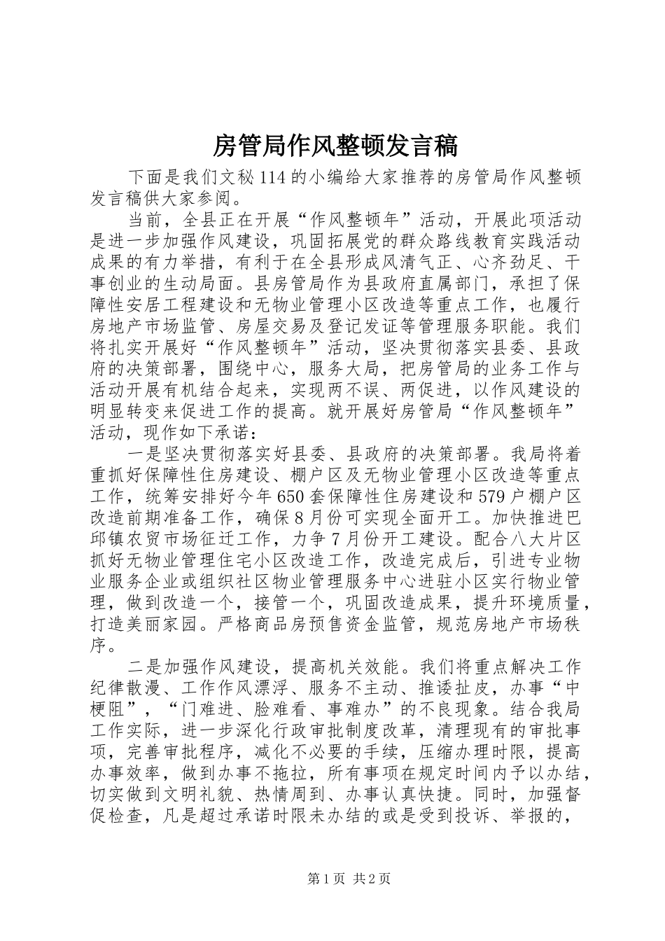 2024年房管局作风整顿讲话稿_第1页