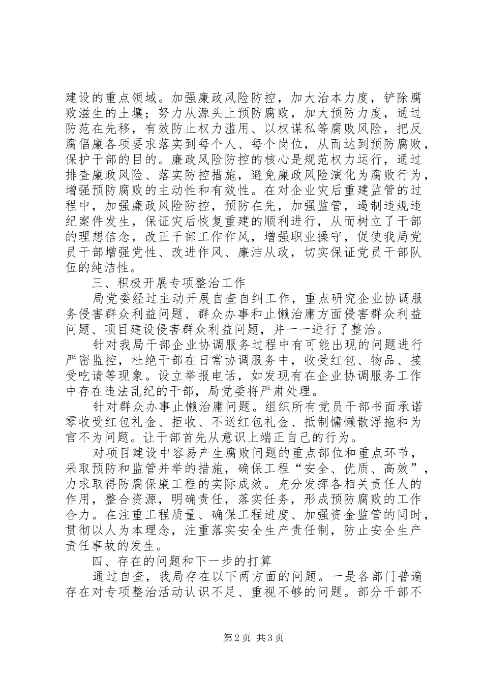 2024年惩治和预防腐败体系自查报告_第2页