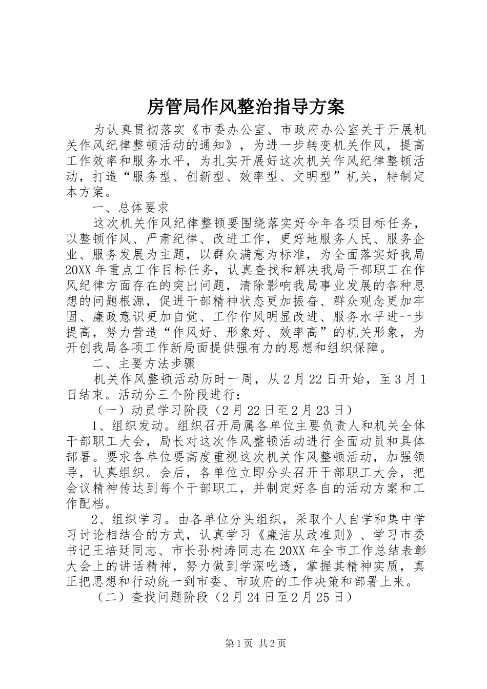 2024年房管局作风整治指导方案_第1页