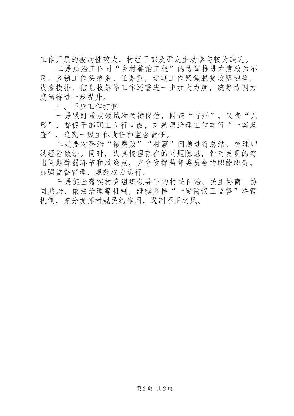 2024年惩治基层微腐败工作报告_第2页