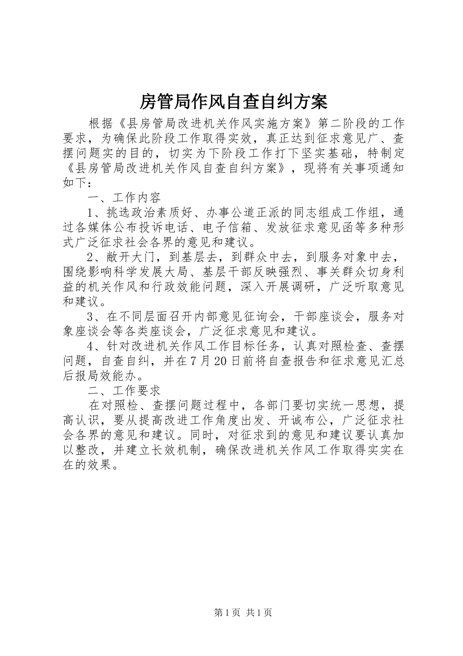 2024年房管局作风自查自纠方案_第1页