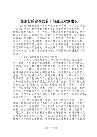 2024年惩治行贿存在的若干问题及对策建议
