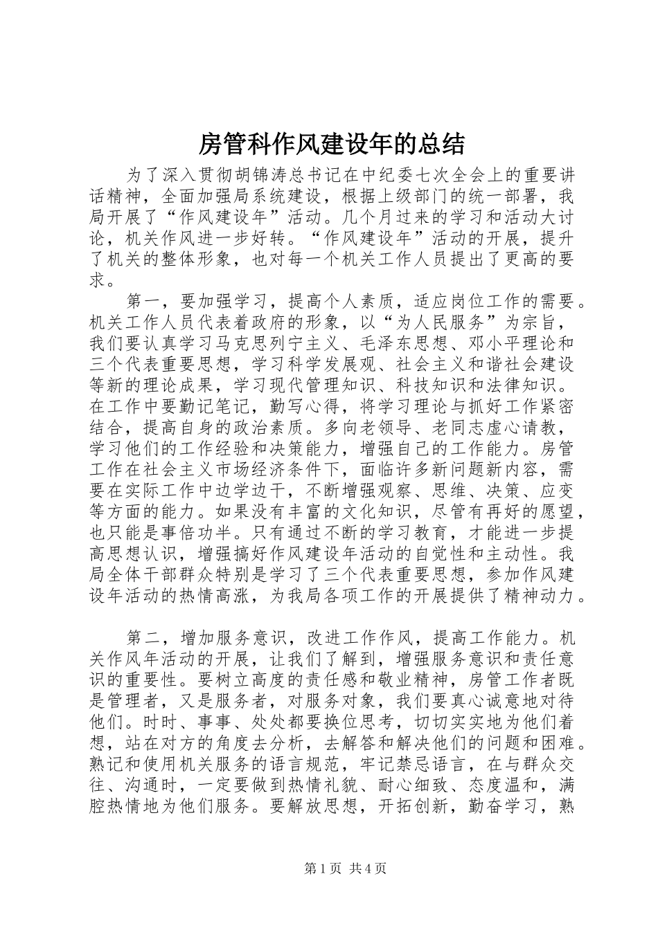 2024年房管科作风建设年的总结_第1页