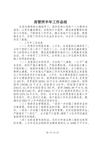 2024年房管所半年工作总结