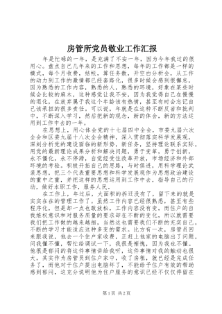 2024年房管所党员敬业工作汇报