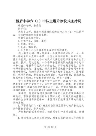 2024年塍后小学六中队主题升旗仪式主持词