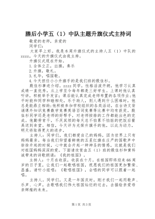 2024年塍后小学五中队主题升旗仪式主持词