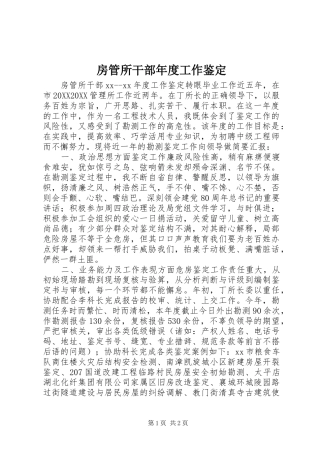 2024年房管所干部年度工作鉴定